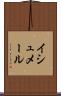 イシュメール Scroll