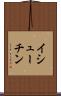 イシューチン Scroll