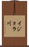 イジョラ川 Scroll