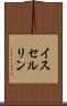 イスセルリン Scroll