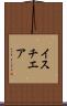 イスチエア Scroll