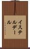 イステルデール Scroll