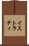 イストラティ Scroll