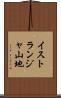 イストランジャ山地 Scroll