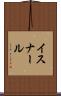 イスナール Scroll