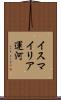 イスマイリア運河 Scroll