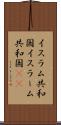 イスラム共和国 Scroll