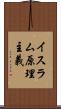 イスラム原理主義 Scroll