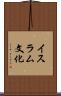 イスラム文化 Scroll