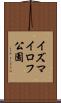 イズマイロフ公園 Scroll