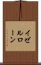 イゼルローン Scroll