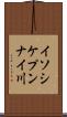 イソシケプンナイ川 Scroll