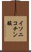 イソニコチン酸 Scroll
