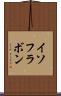 イソフラボン Scroll