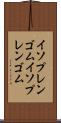 イソプレンゴム Scroll