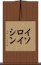 イソロイシン Scroll