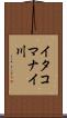 イタコマナイ川 Scroll
