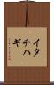イタチハギ Scroll