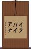 イタバイアナ Scroll