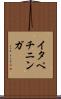 イタペチニンガ Scroll