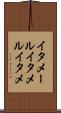 イタメール Scroll