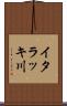 イタラッキ川 Scroll