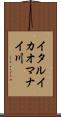 イタルイカオマナイ川 Scroll