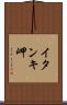 イタンキ岬 Scroll