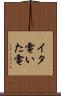 イタ電 Scroll