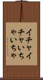 イチャイチャ Scroll