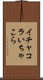 イチャコラ Scroll