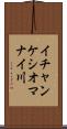 イチャンケシオマナイ川 Scroll