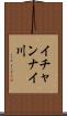 イチャンナイ川 Scroll