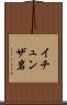 イチュンザ岩 Scroll