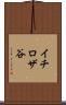 イチロザ谷 Scroll