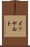 イッケルト Scroll