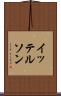 イッテルソン Scroll