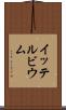 イッテルビウム Scroll