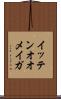 イッテンオオメイガ Scroll