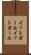 イットガール Scroll