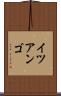 イツアンゴ Scroll