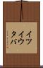 イツイウタバ Scroll