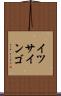 イツサインゴ Scroll