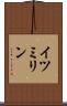 イツミリン Scroll