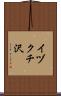 イヅクチ沢 Scroll