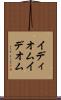 イディオム Scroll