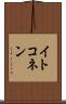 イトコネン Scroll
