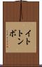 イトトンボ Scroll