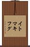 イトマキフグ Scroll