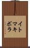 イトマキボラ Scroll